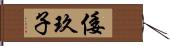 倭玖子 Hand Scroll