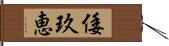 倭玖恵 Hand Scroll