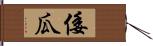 倭瓜 Hand Scroll