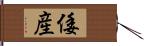 倭産 Hand Scroll