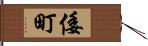 倭町 Hand Scroll