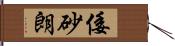 倭砂朗 Hand Scroll