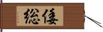 倭総 Hand Scroll