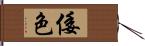 倭色 Hand Scroll