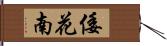 倭花南 Hand Scroll