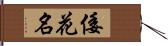 倭花名 Hand Scroll