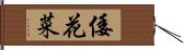 倭花菜 Hand Scroll