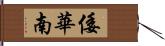 倭華南 Hand Scroll