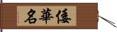 倭華名 Hand Scroll