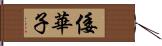 倭華子 Hand Scroll