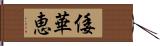 倭華恵 Hand Scroll