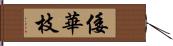 倭華枝 Hand Scroll