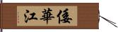 倭華江 Hand Scroll