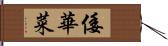 倭華菜 Hand Scroll