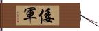 倭軍 Hand Scroll