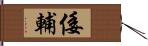 倭輔 Hand Scroll