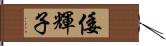 倭輝子 Hand Scroll