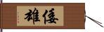 倭雄 Hand Scroll