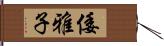 倭雅子 Hand Scroll