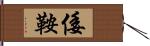 倭鞍 Hand Scroll