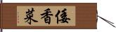 倭香菜 Hand Scroll