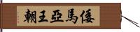 倭馬亞王朝 Hand Scroll