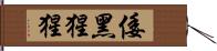 倭黑猩猩 Hand Scroll