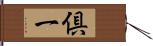 倶一 Hand Scroll