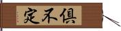 倶不定 Hand Scroll