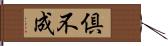 倶不成 Hand Scroll