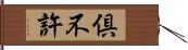 倶不許 Hand Scroll