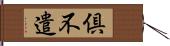 倶不遣 Hand Scroll