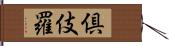 倶伎羅 Hand Scroll