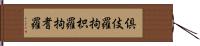 倶伎羅 Hand Scroll