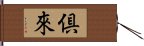 倶來 Hand Scroll