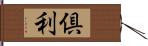 倶利 Hand Scroll