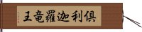 倶利迦羅竜王 Hand Scroll