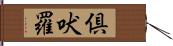 倶吠羅 Hand Scroll