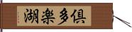 倶多楽湖 Hand Scroll