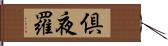 倶夜羅 Hand Scroll