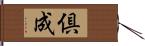 倶成 Hand Scroll