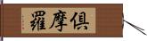 倶摩羅 Hand Scroll