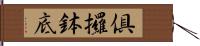 倶攞鉢底 Hand Scroll