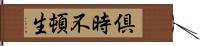 倶時不頓生 Hand Scroll