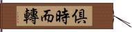 倶時而轉 Hand Scroll