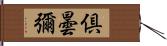 倶曇彌 Hand Scroll