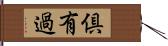 倶有過 Hand Scroll