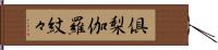 倶梨伽羅紋々 Hand Scroll