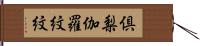 倶梨伽羅紋紋 Hand Scroll