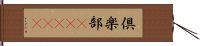 倶楽部(ateji) Hand Scroll